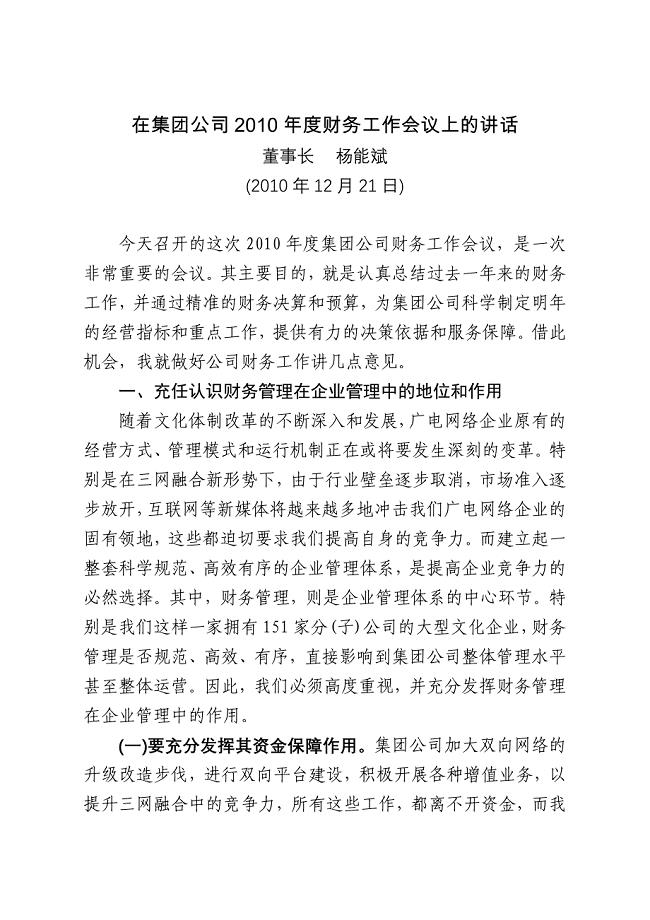 在集团公司财务工作会议上的讲话