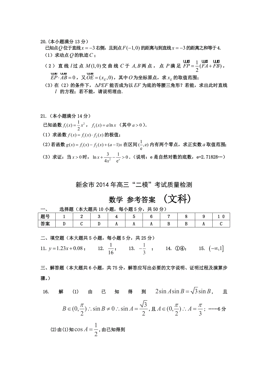 江西省新余市2014届高三第二次模拟考试数学文试题(word版)_第4页