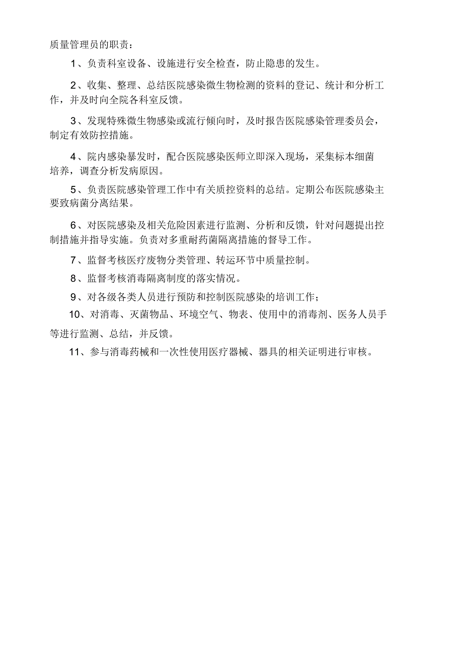 医院院感科质控小组成员表及职责_第2页