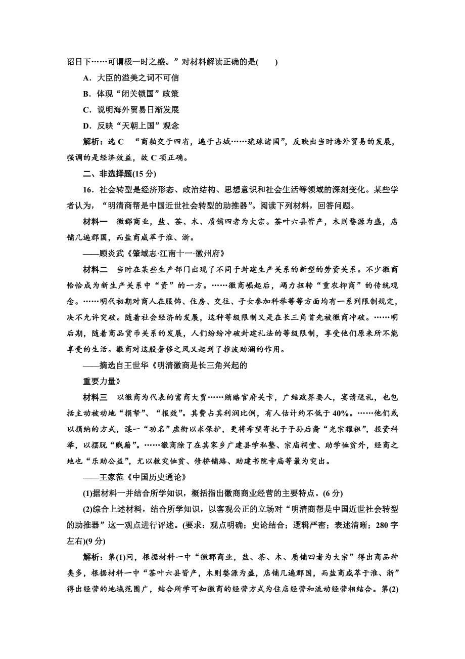 【最新】高考历史复习：第一板块　中国古代史 中国古代史“经济线索”回顾练 含答案_第5页