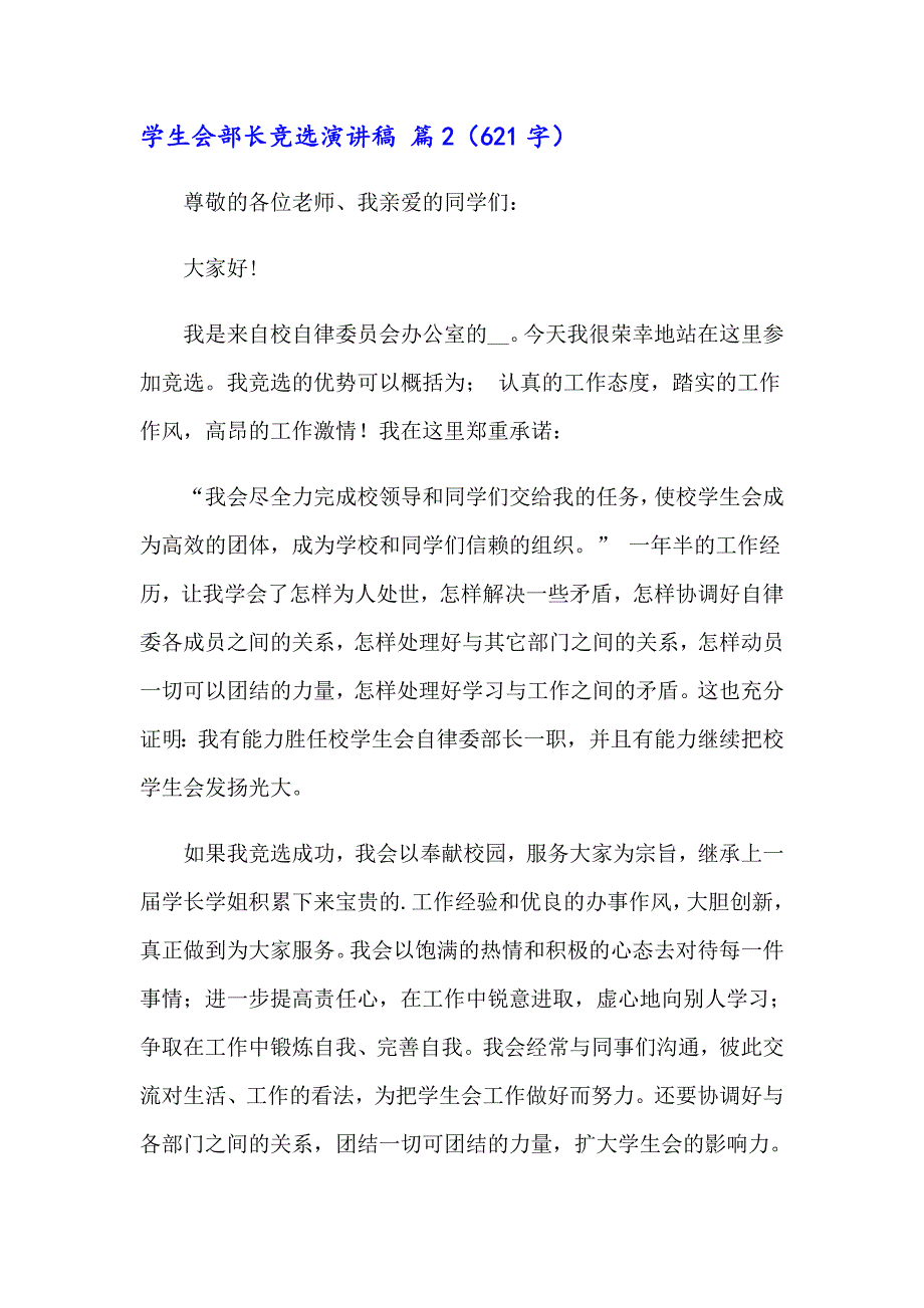 关于学生会部长竞选演讲稿锦集五篇_第3页