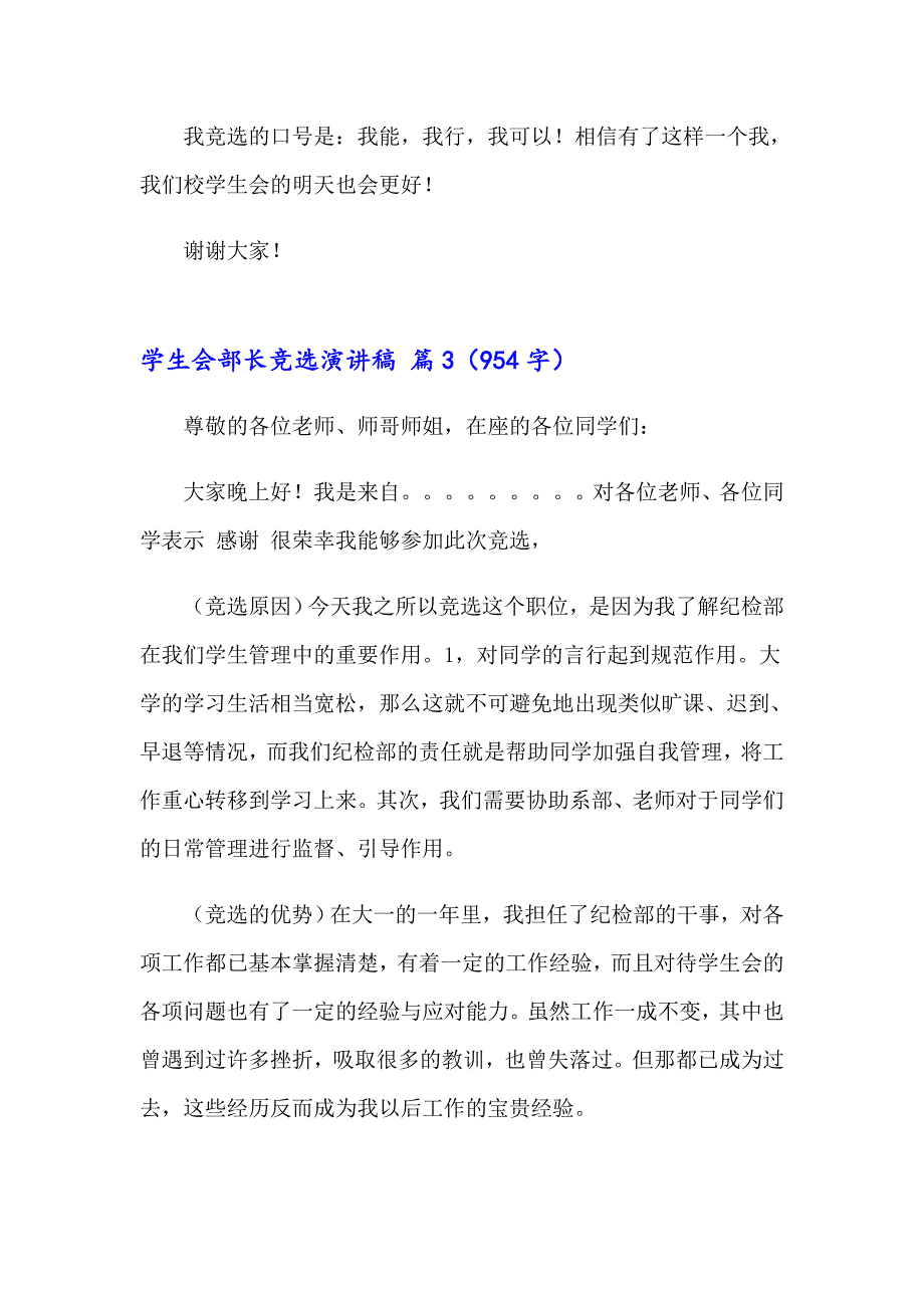 关于学生会部长竞选演讲稿锦集五篇_第4页