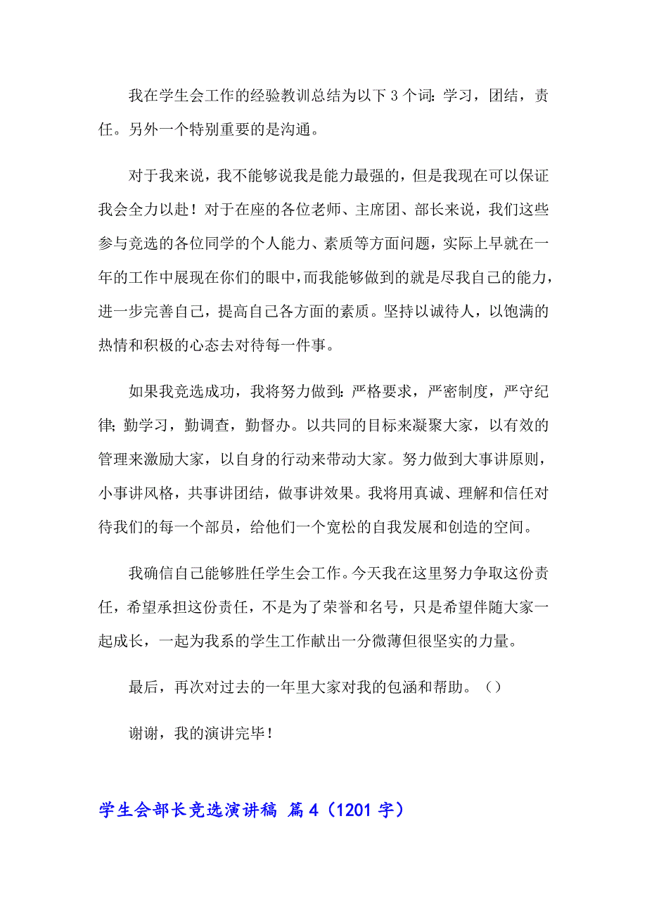 关于学生会部长竞选演讲稿锦集五篇_第5页