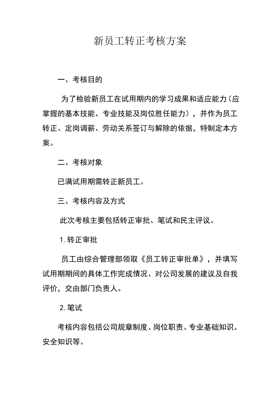 员工转正考核方案.doc_第1页