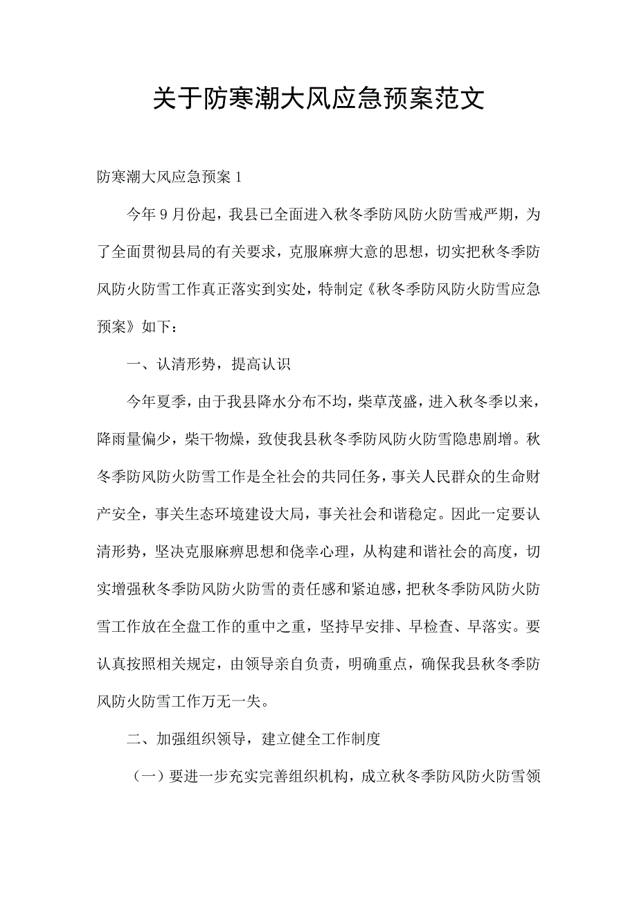 关于防寒潮大风应急预案范文.docx_第1页