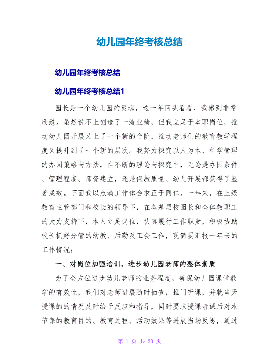 幼儿园年终考核总结.doc_第1页