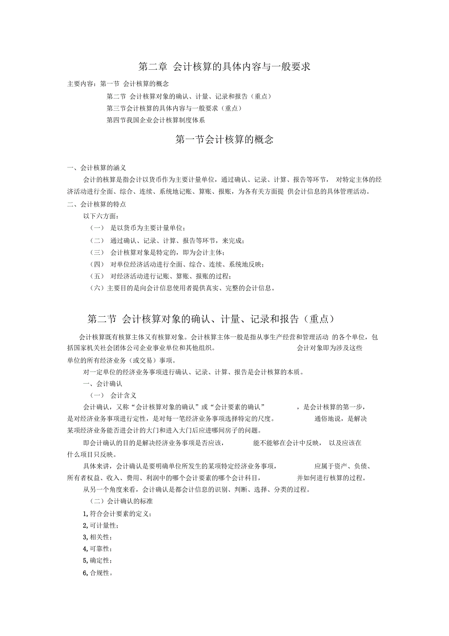 -会计核算的具体内容和一般要求_第1页