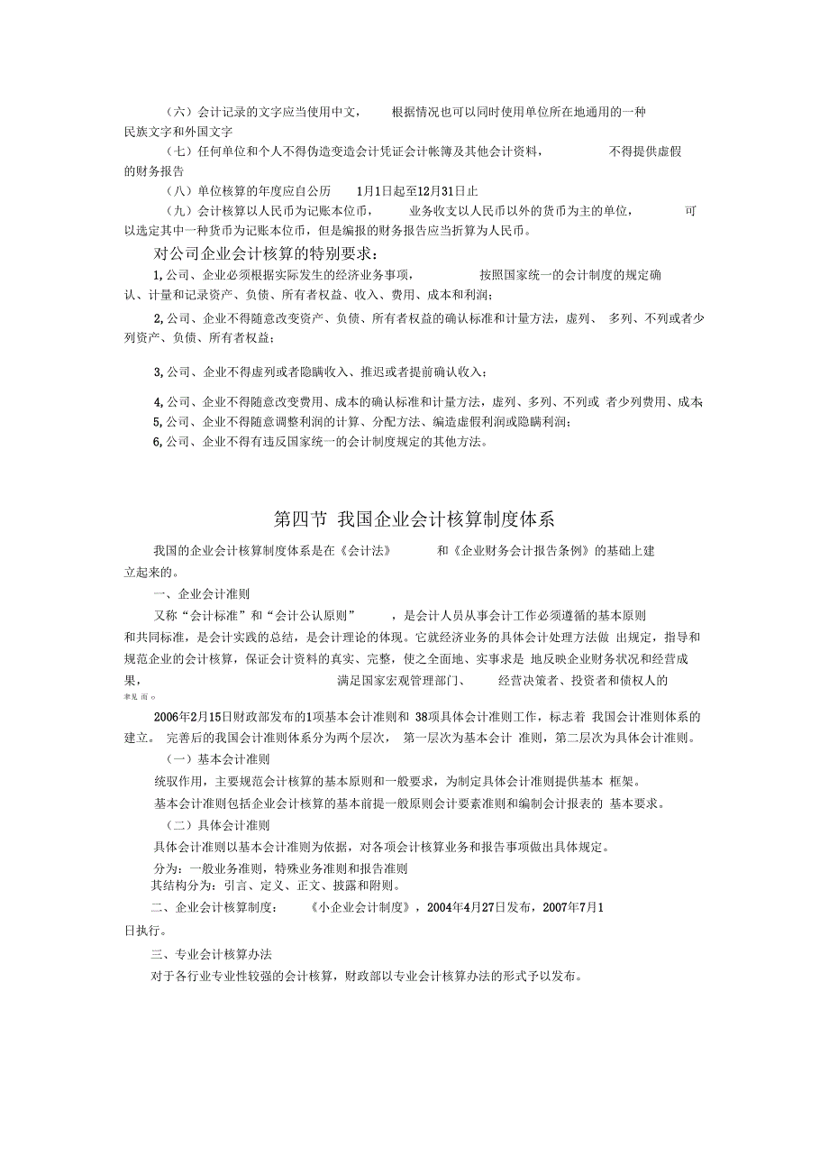 -会计核算的具体内容和一般要求_第4页