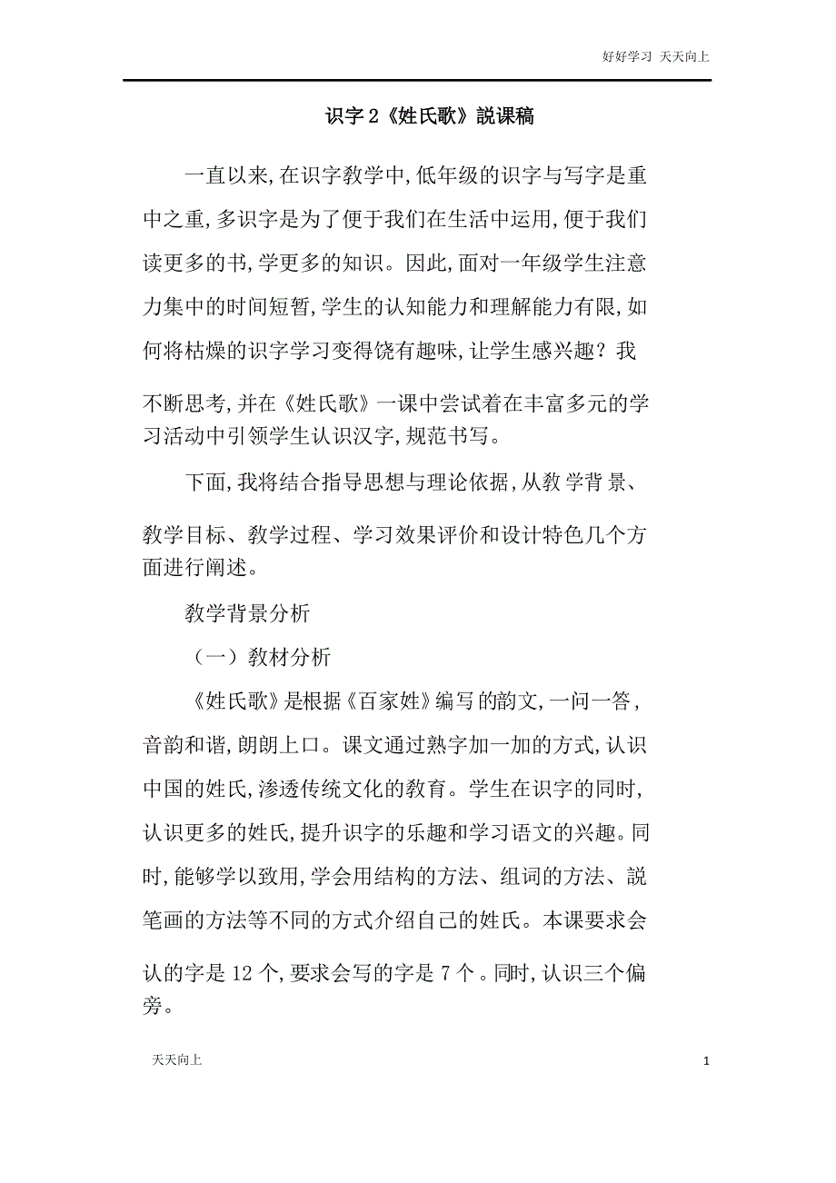 新编人教部编版一年级下册 识字2 《姓氏歌》说课稿_第1页