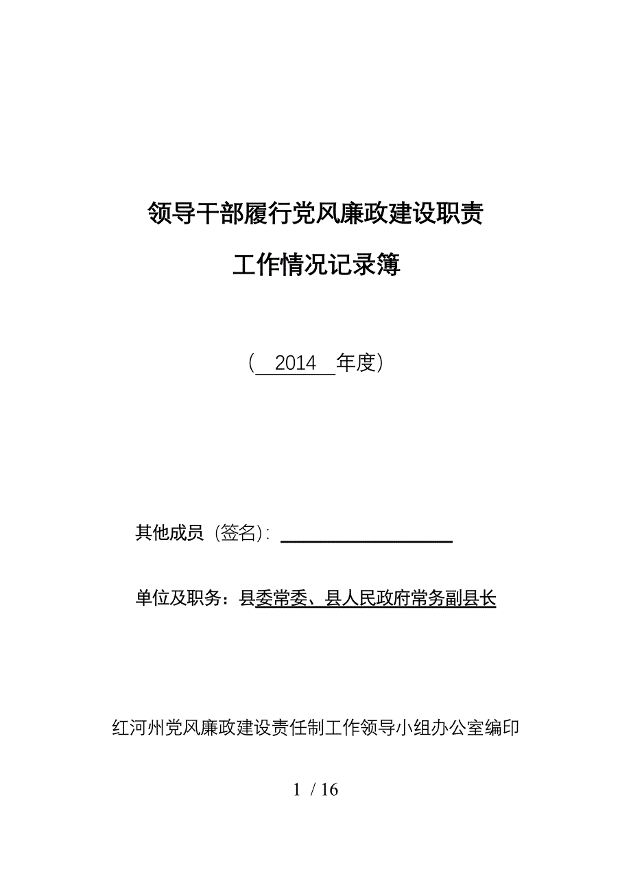 领导干部履行风廉政建设职责工作情况记录本_第1页