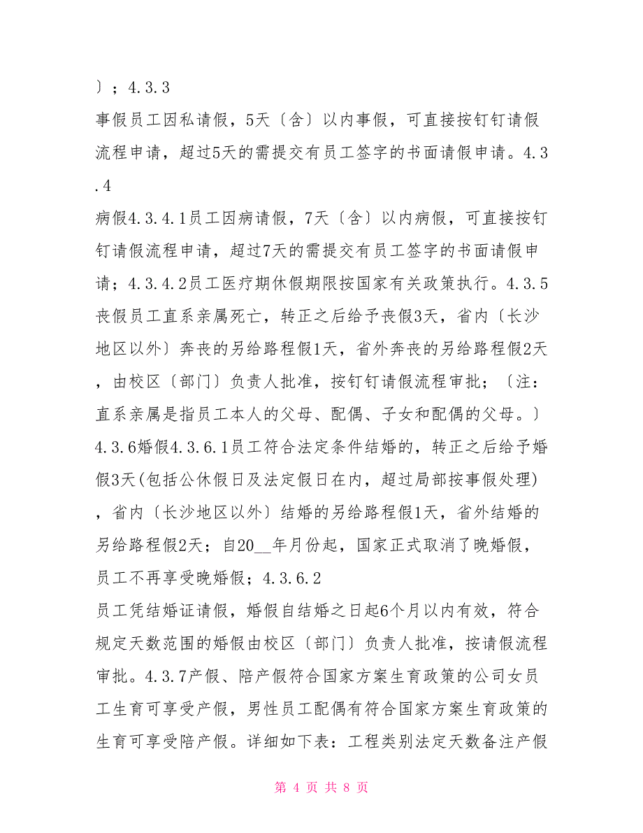 教育行业考勤管理制度_第4页