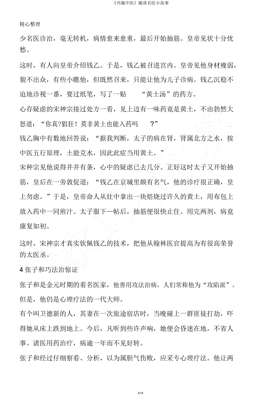 《趣味中医》趣谈名医小故事.doc_第3页