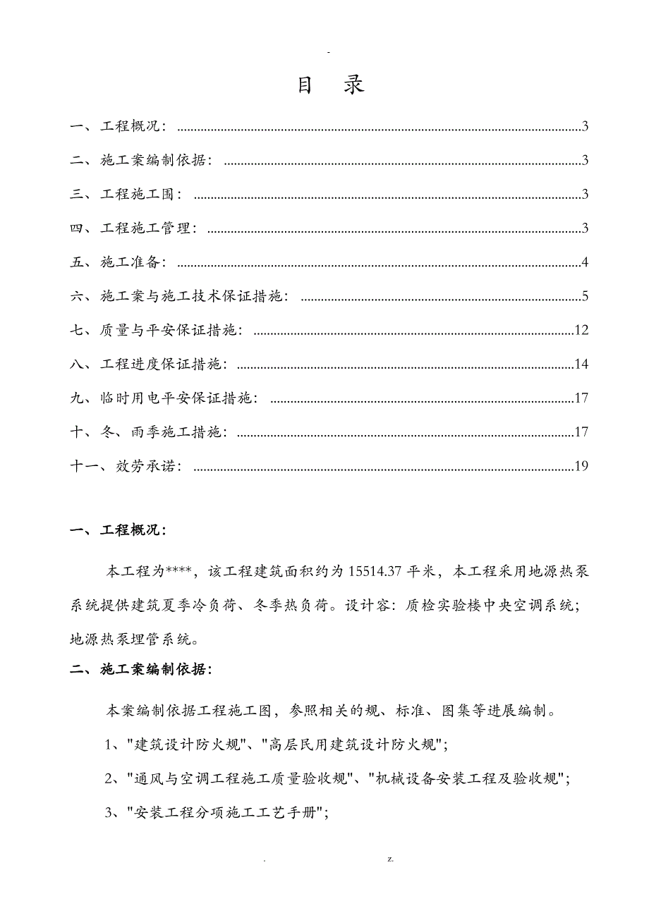 通风空调施工组织设计及对策_第1页