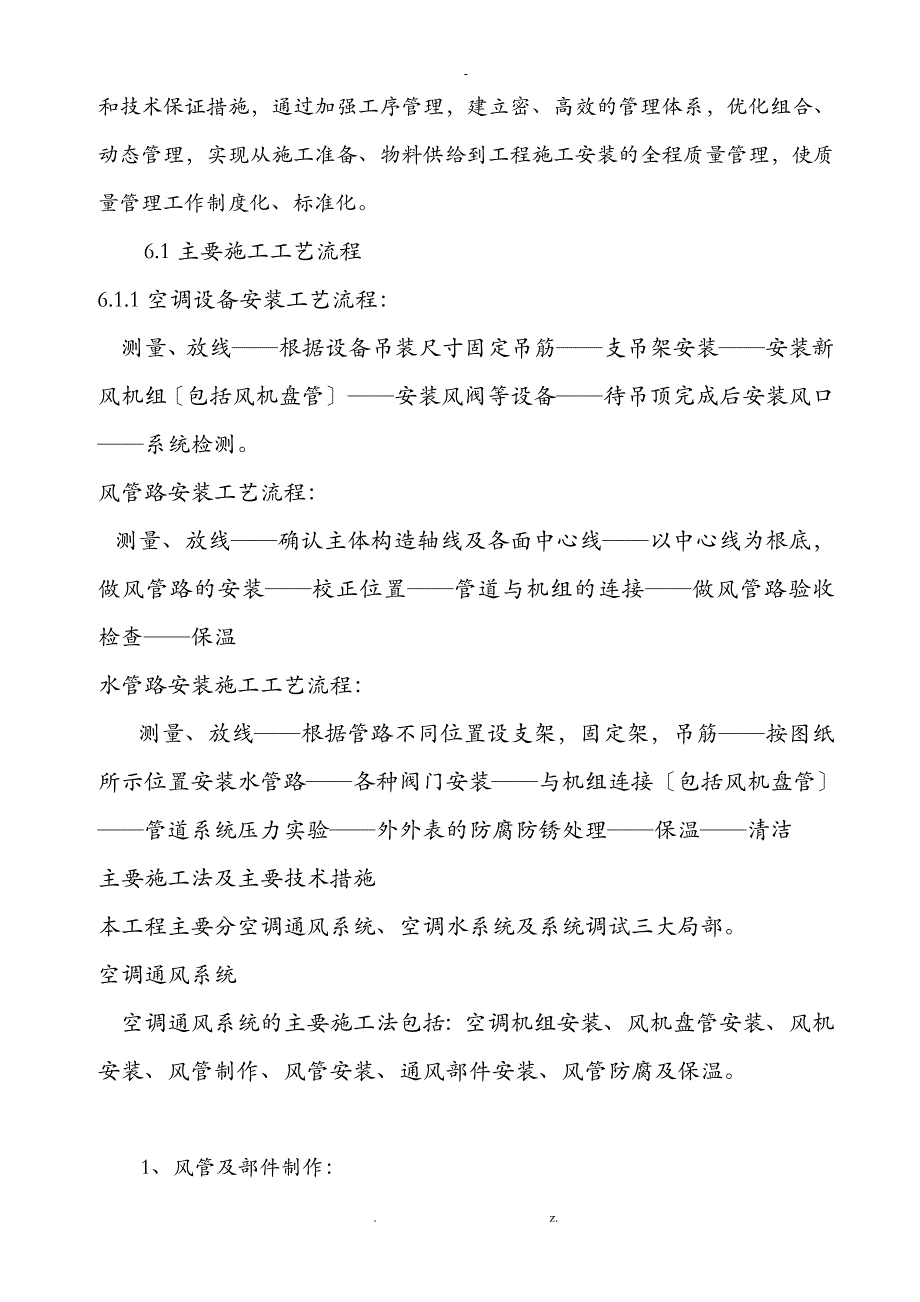 通风空调施工组织设计及对策_第4页