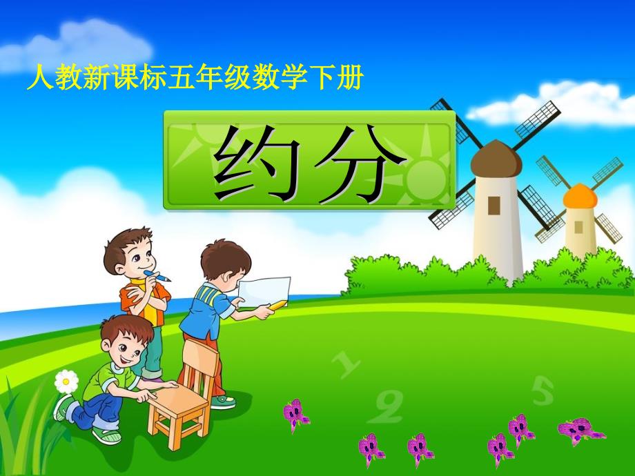 《约分》教学课件_第1页