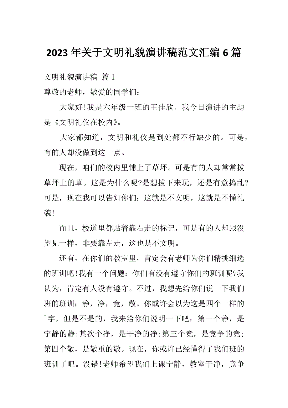 2023年关于文明礼貌演讲稿范文汇编6篇_第1页