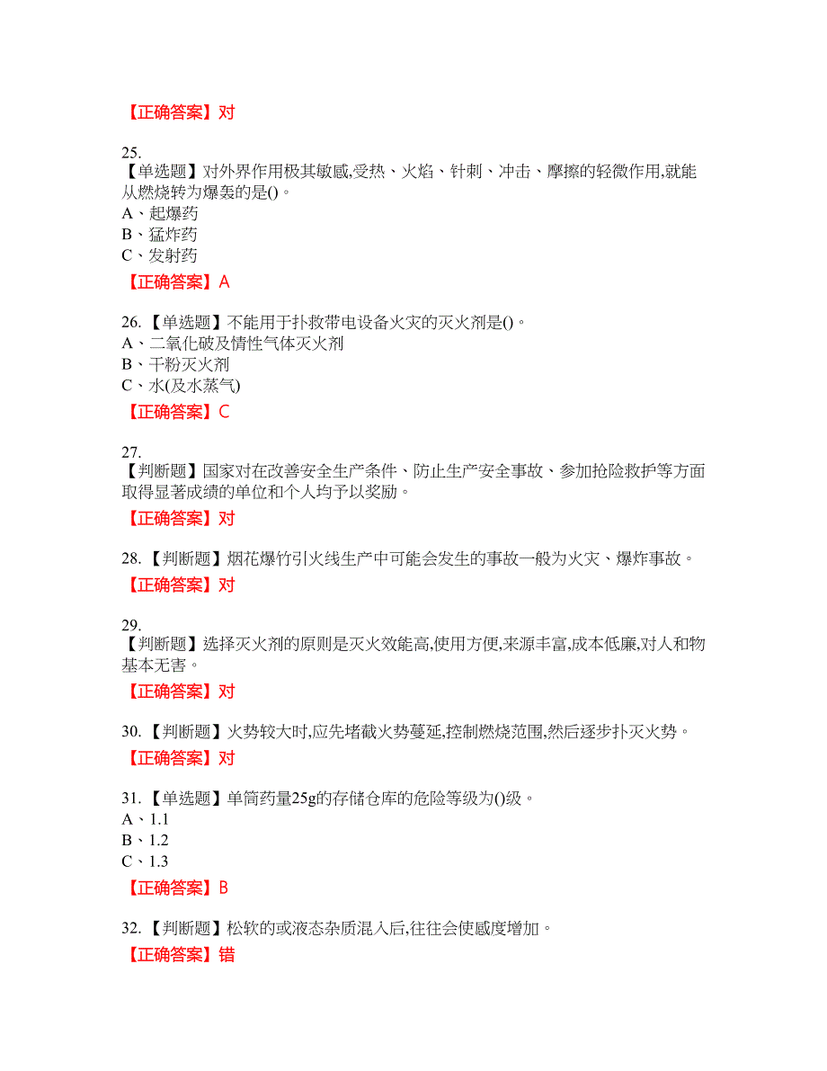 烟花爆竹储存作业安全生产资格考试内容及模拟押密卷含答案参考81_第4页