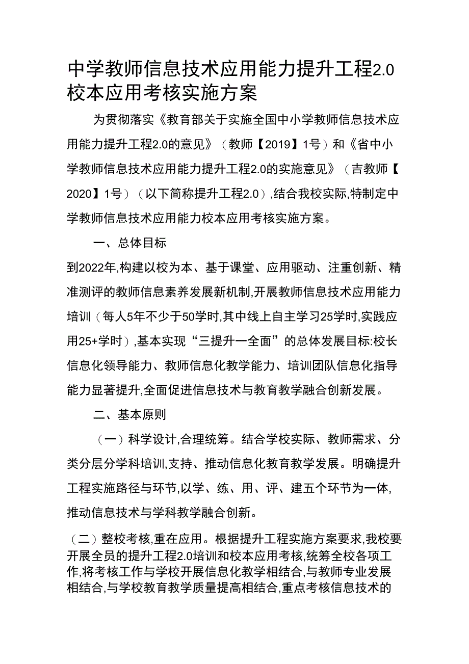 中学教师信息技术应用能力提升工程20校本应用考核实施方案_第1页