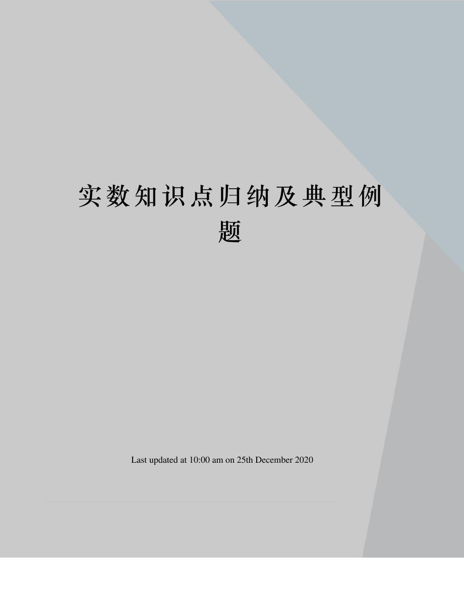 实数知识点归纳及典型例题_第1页