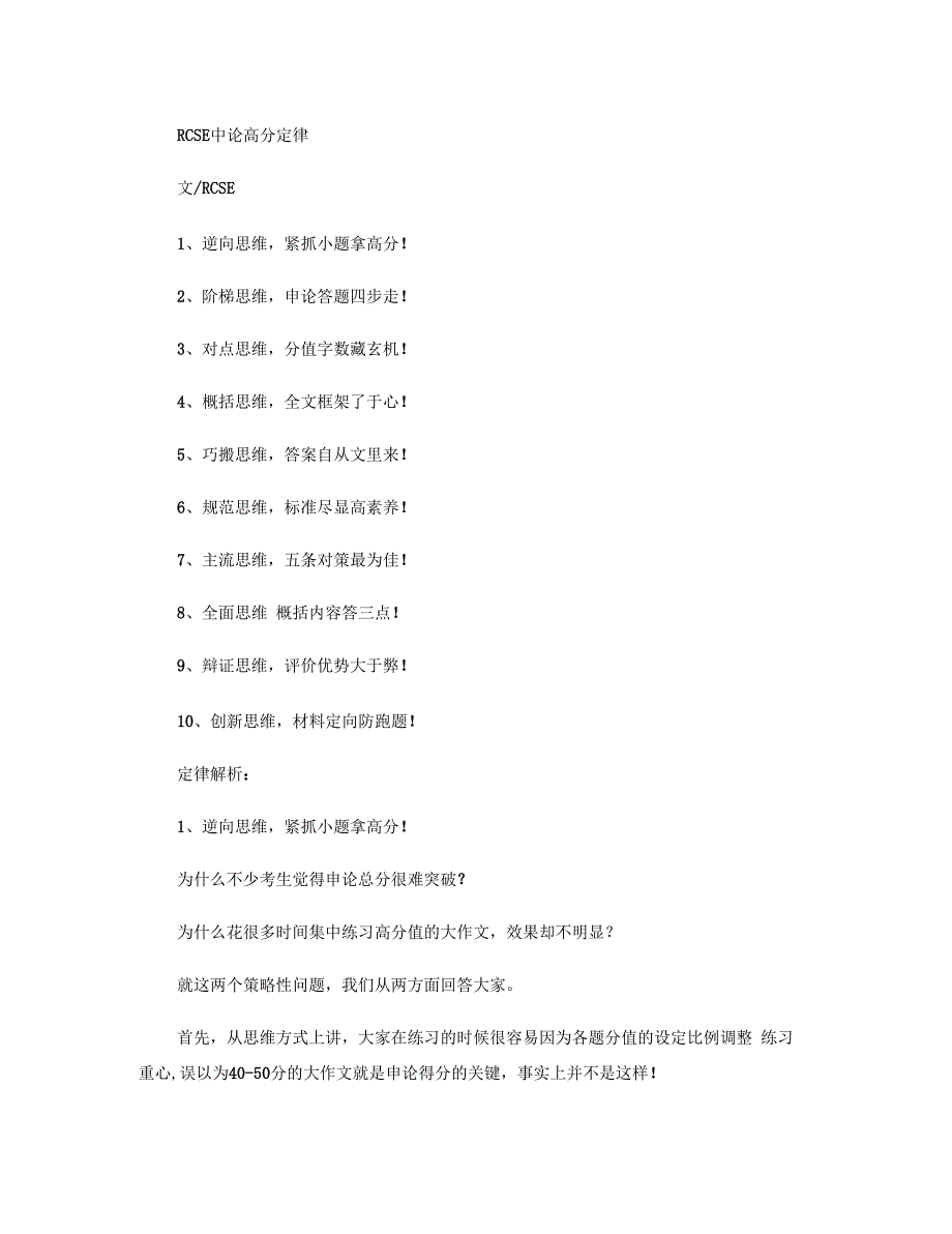 RCSE申论高分定律_第1页