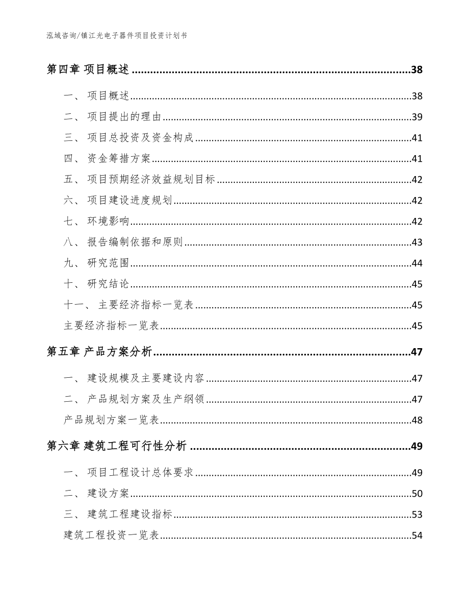 镇江光电子器件项目投资计划书模板范文_第3页