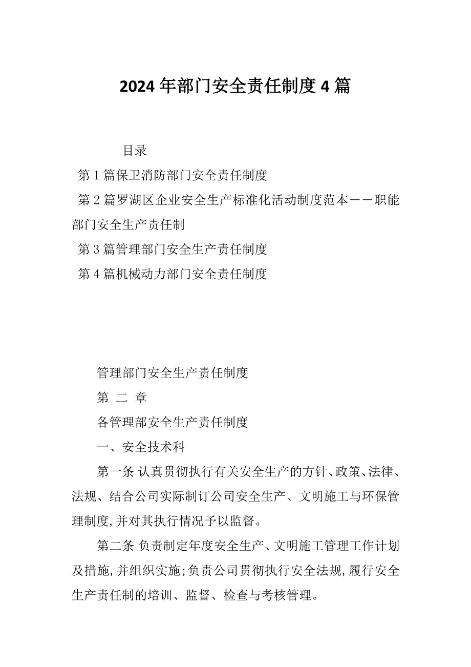 2024年部门安全责任制度4篇_第1页