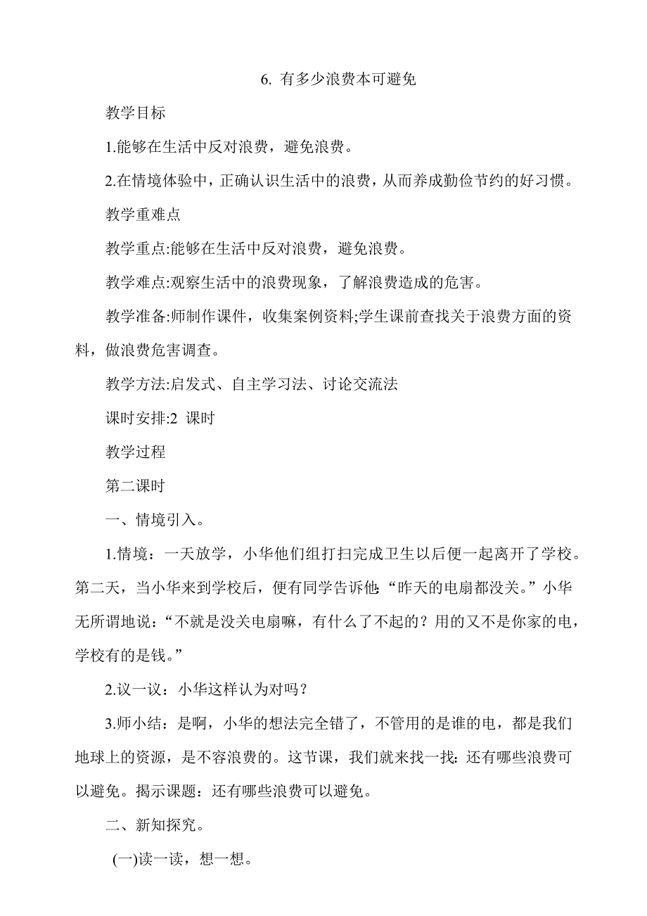 人教部编版道德与法治四下《有多少浪费本可避免》第2课时《还有哪些浪费可以避免》教案_第1页