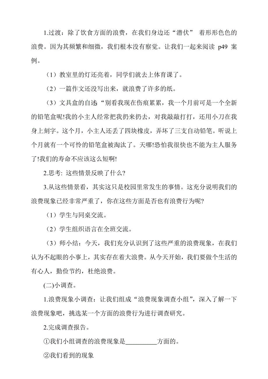 人教部编版道德与法治四下《有多少浪费本可避免》第2课时《还有哪些浪费可以避免》教案_第2页