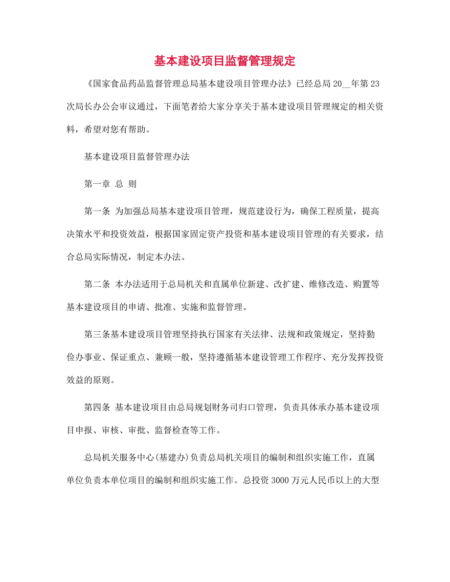 基本建设项目监督管理规定范文_第1页