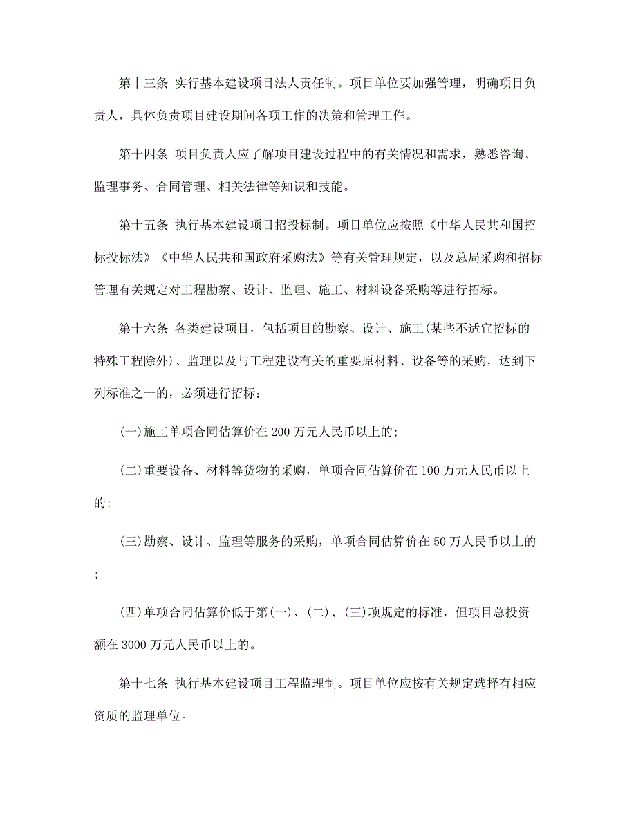 基本建设项目监督管理规定范文_第4页