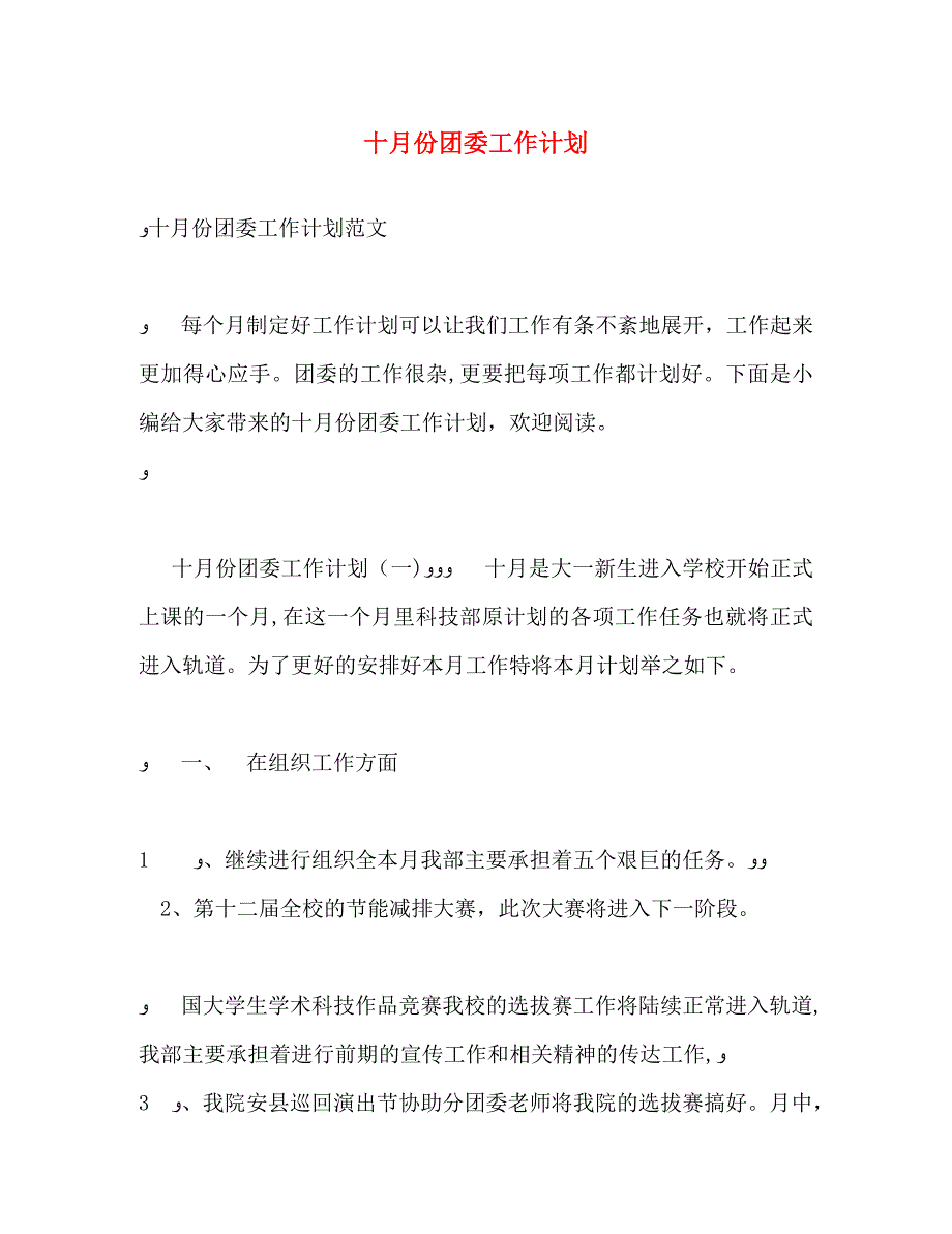 十月份团委工作计划_第1页