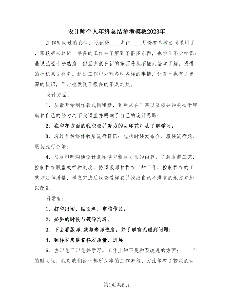 设计师个人年终总结参考模板2023年（4篇）.doc_第1页