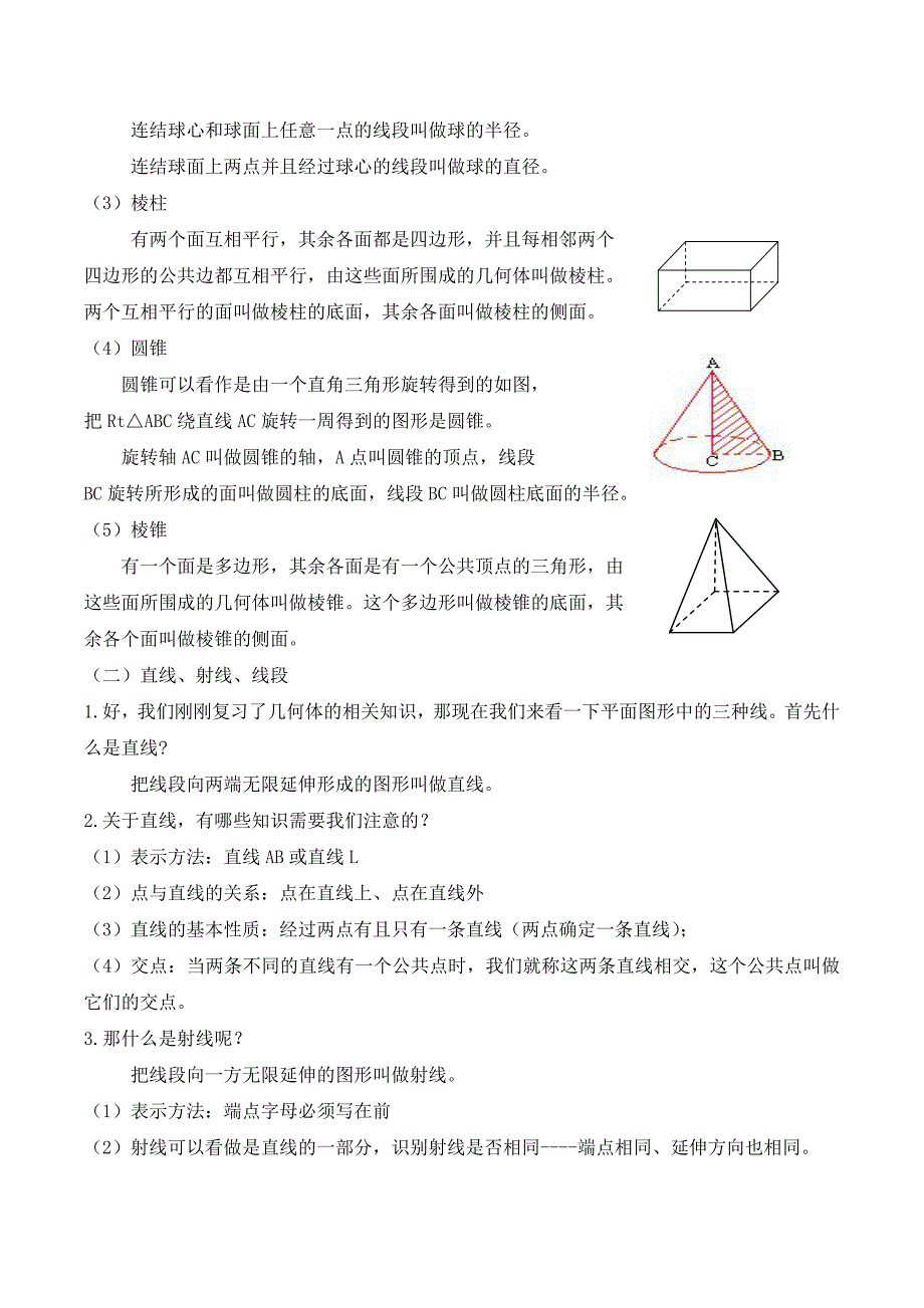 人教版七年级上册数学图形的初步认识教案_第3页