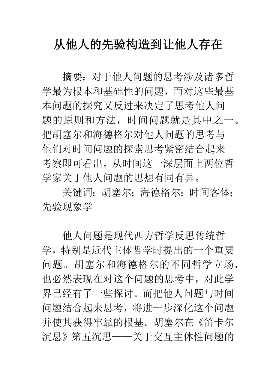 从他人的先验构造到让他人存在.docx_第1页