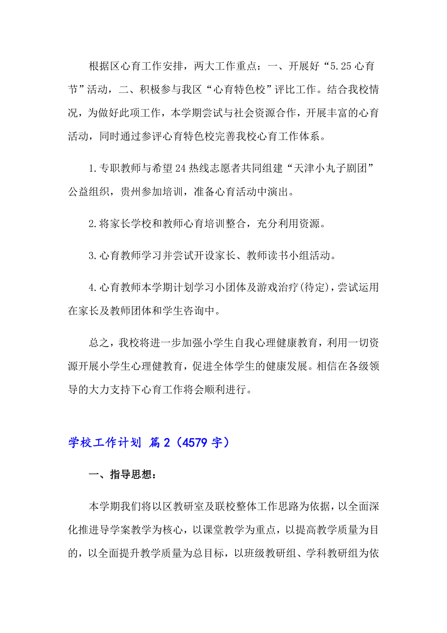 学校工作计划范文集合7篇_第4页