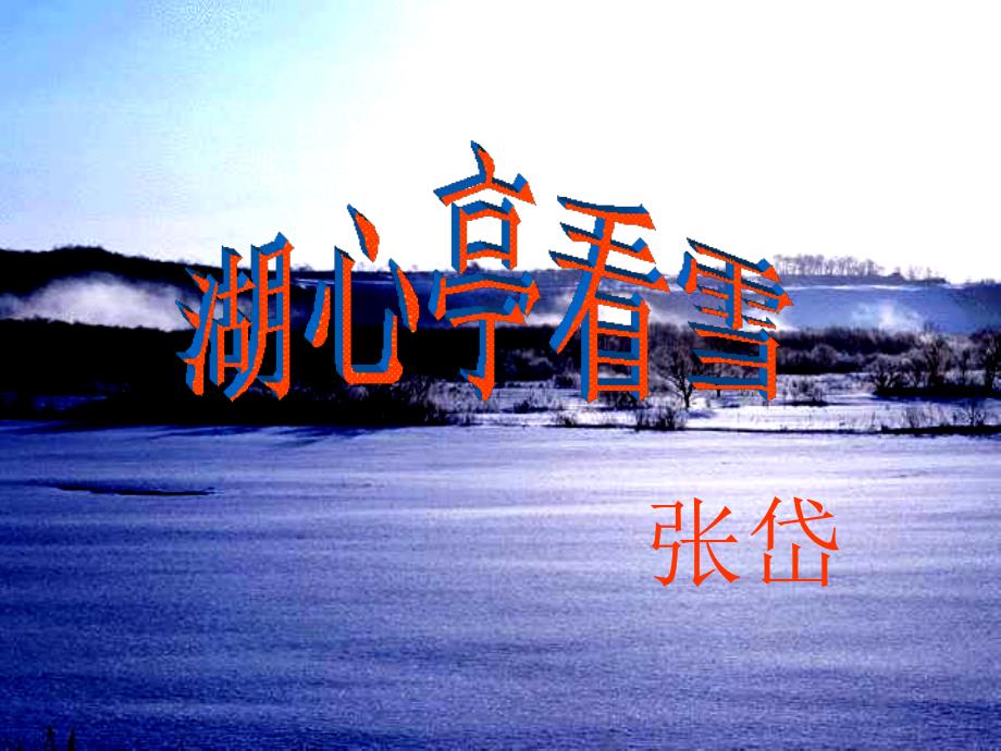 《湖心亭看雪》公开课课件（20页）_第1页