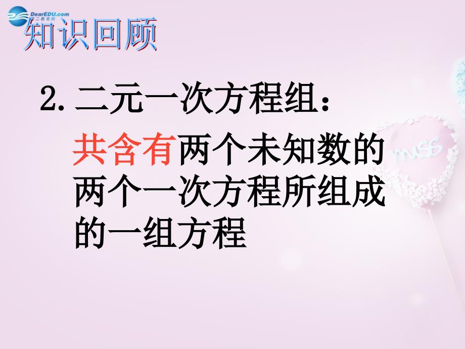 山东省青岛市即墨市长江中学七年级数学下册 第八章 二元一次方程组复习课件 新人教版_第4页