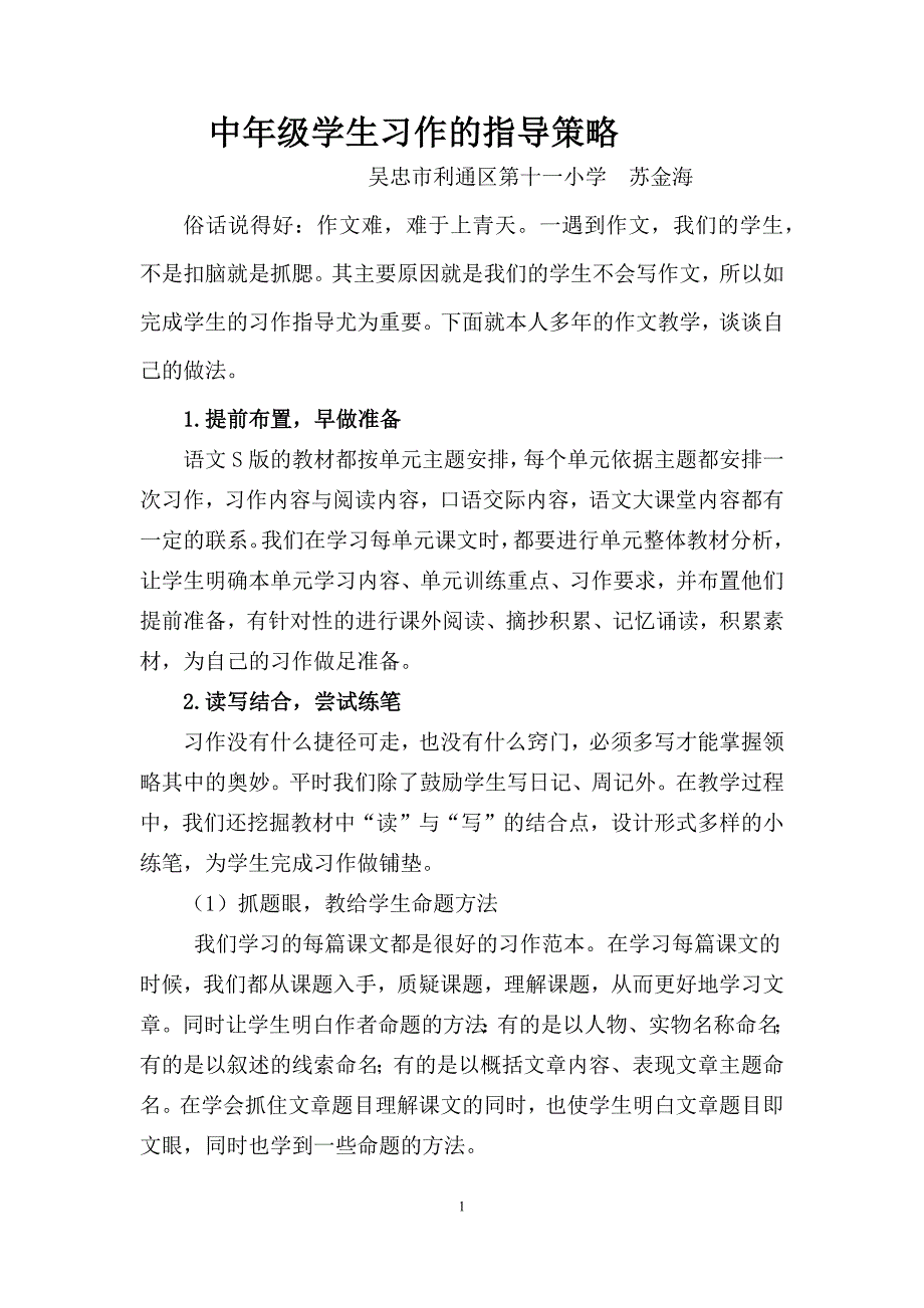 中年级学生习作的指导策略.docx_第1页