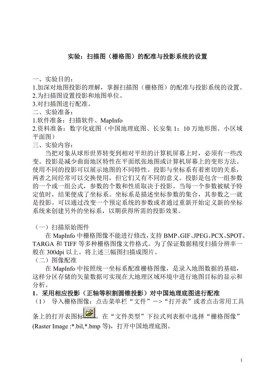 实验：扫描图(栅格图)的配准和投影系统的设置.doc_第1页