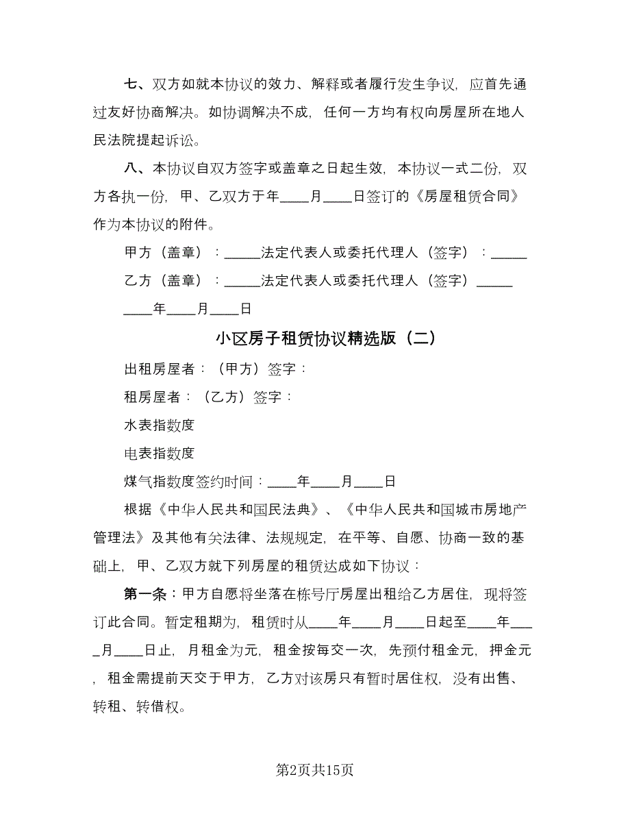 小区房子租赁协议精选版（七篇）.doc_第2页