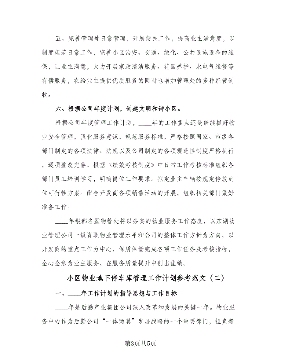 小区物业地下停车库管理工作计划参考范文（二篇）.doc_第3页