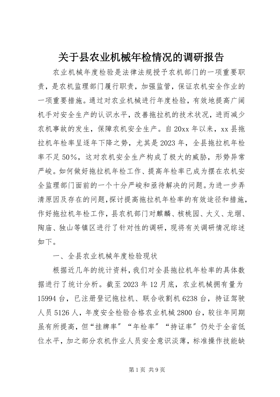 2023年关于县农业机械年检情况的调研报告.docx_第1页
