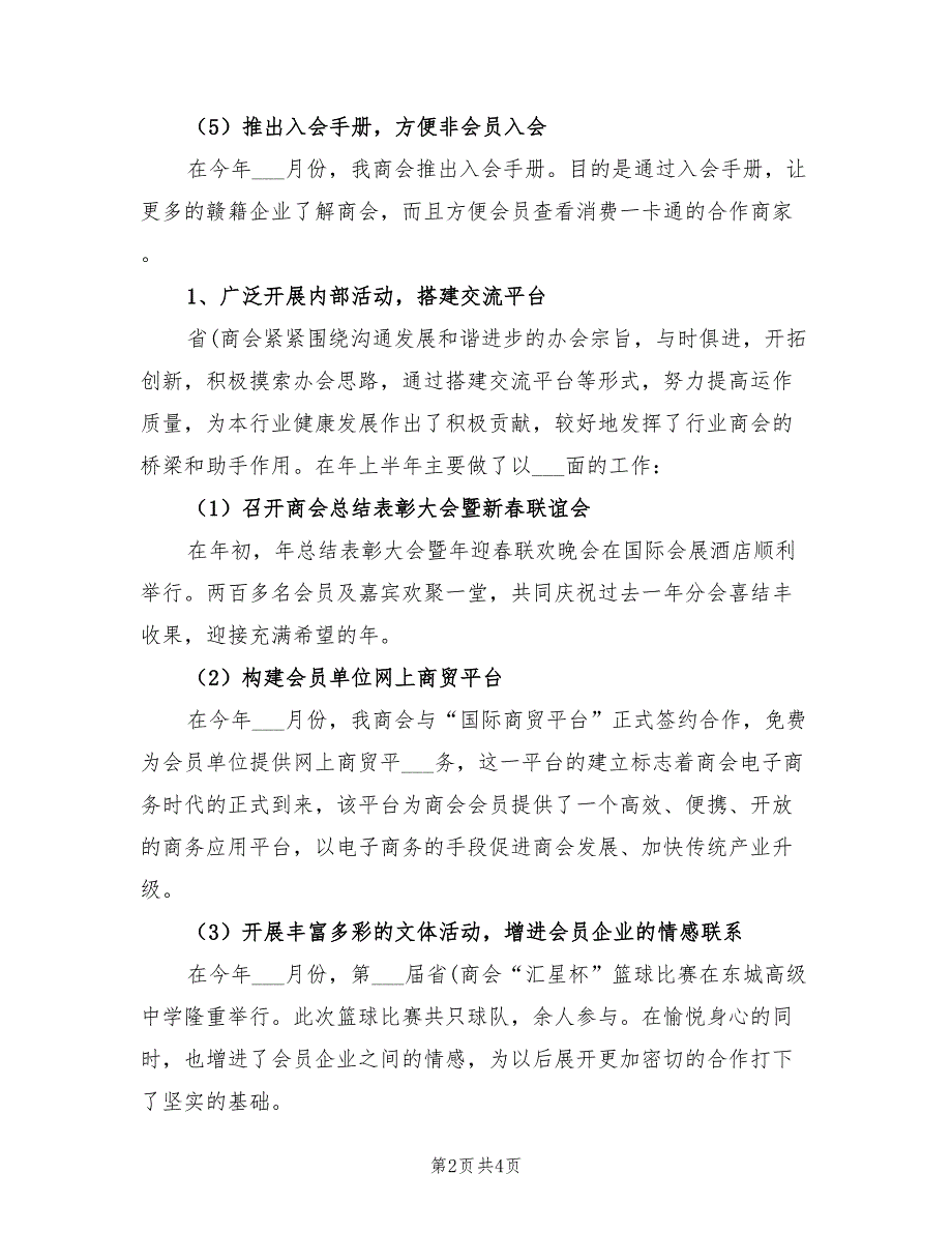 2022年省商会全年工作总结_第2页