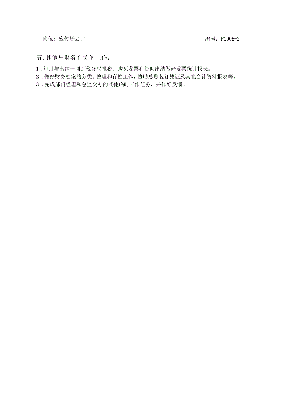 酒店财务部应付账会计岗位工作程序与标准_第2页