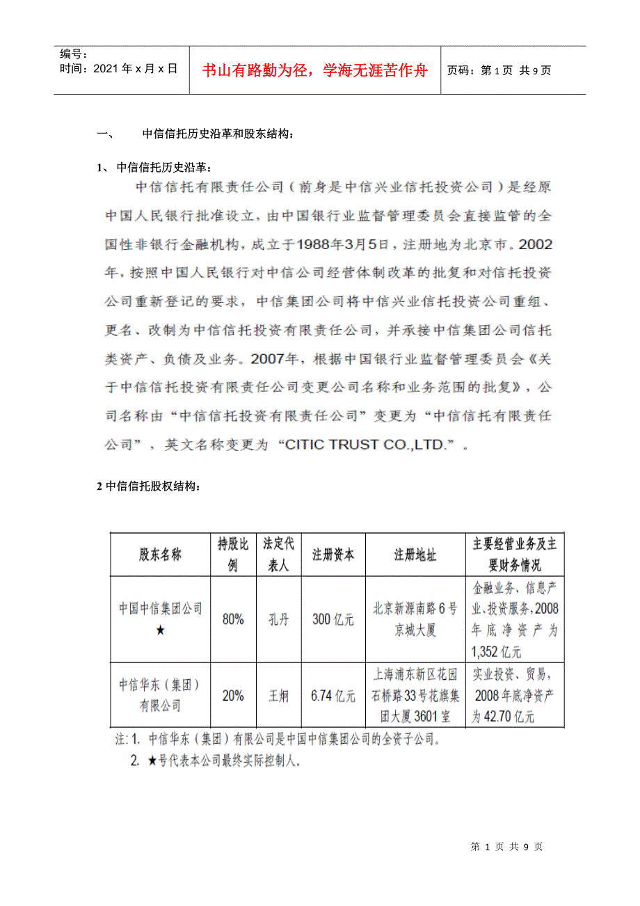 信托公司股东介绍_第1页