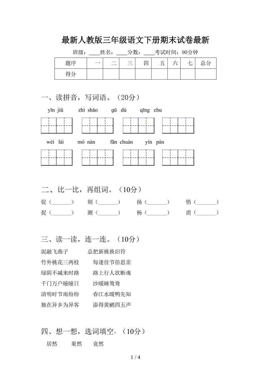 最新人教版三年级语文下册期末试卷最新.doc_第1页