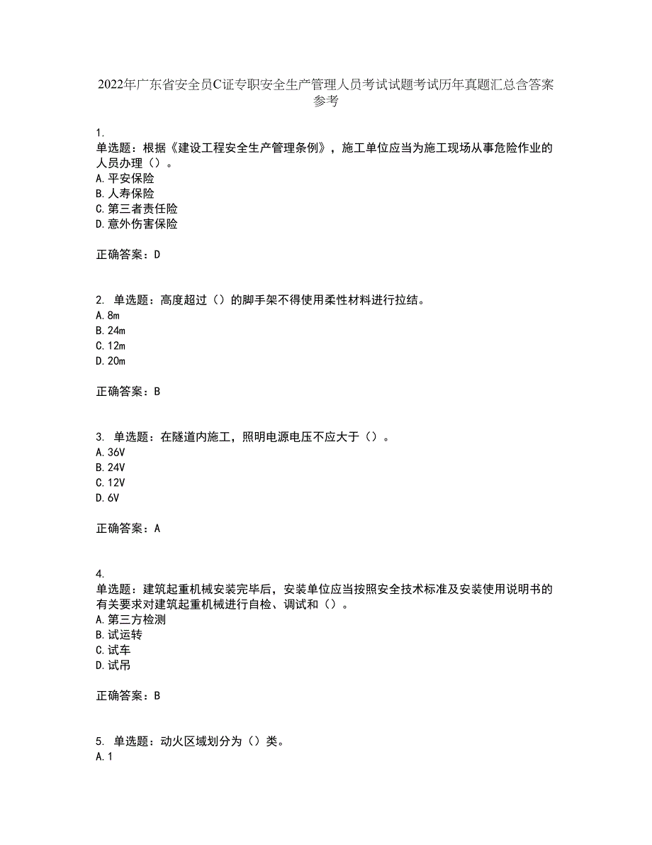 2022年广东省安全员C证专职安全生产管理人员考试试题考试历年真题汇总含答案参考91_第1页