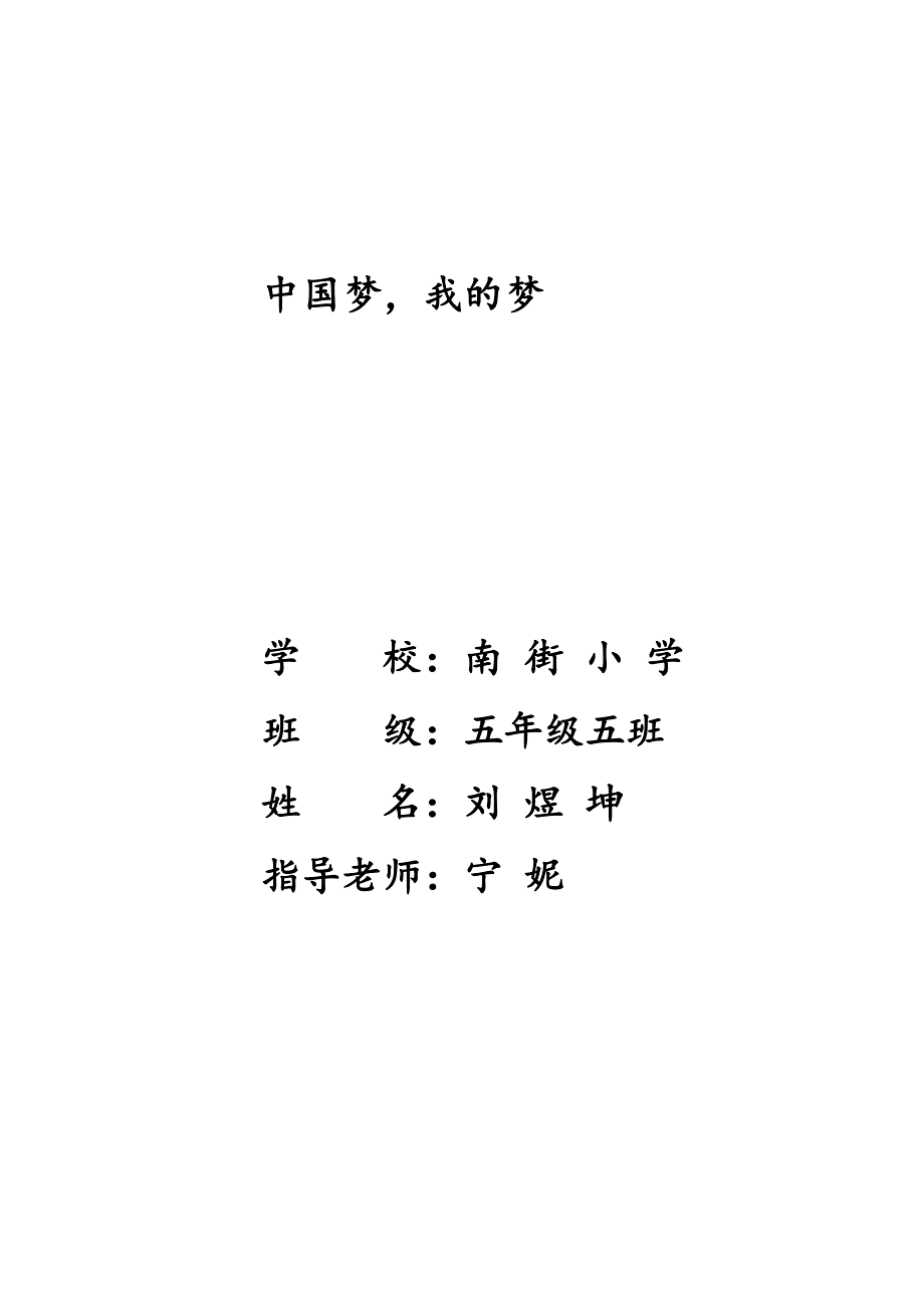 我的梦中国梦（刘煜坤）.doc_第1页