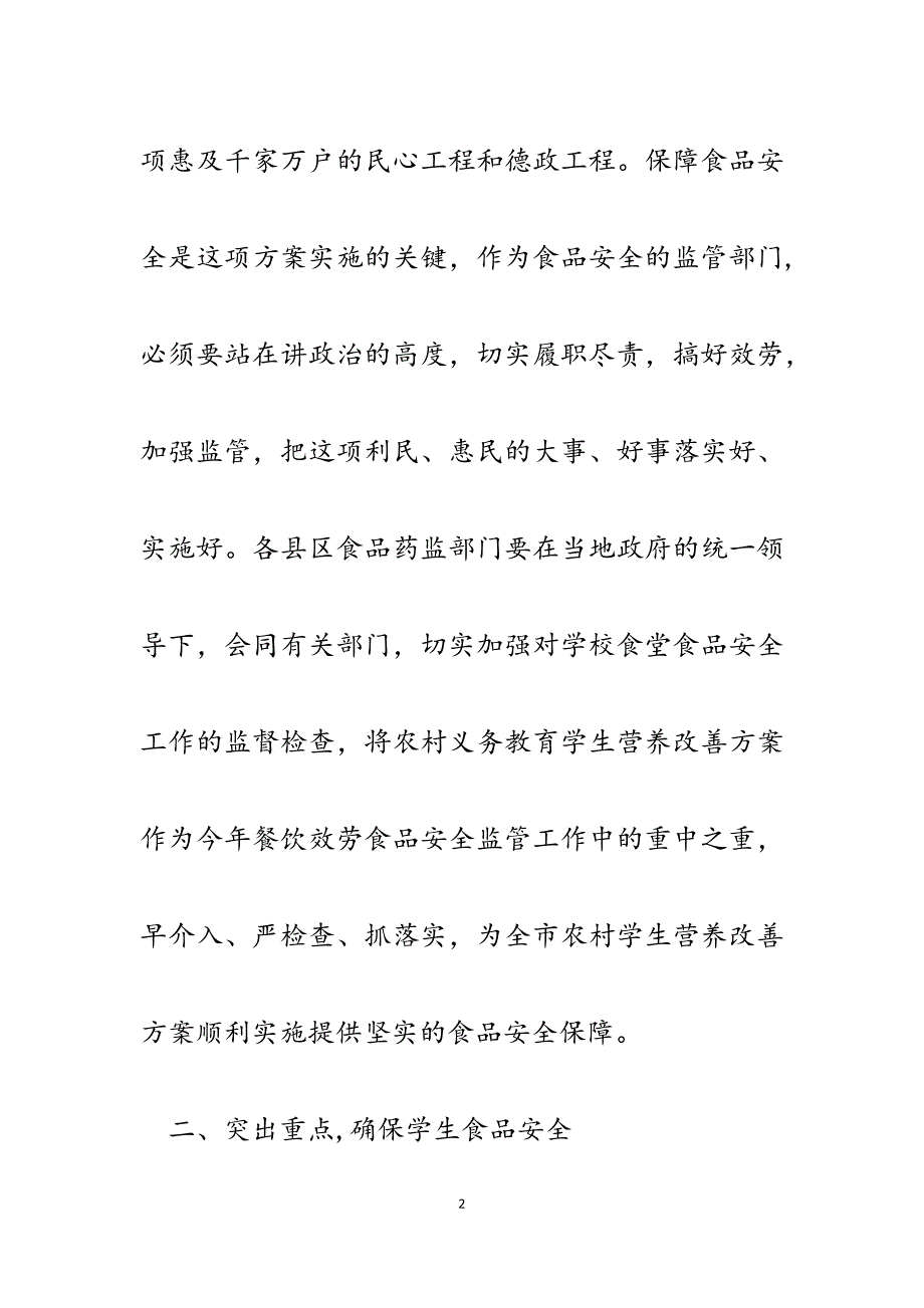 2023年食药监局在农村义务教育学生营养改善计划工作会议上的发言.docx_第2页