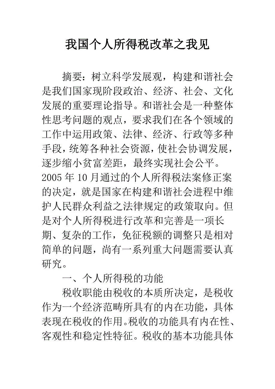 我国个人所得税改革之我见.docx_第1页